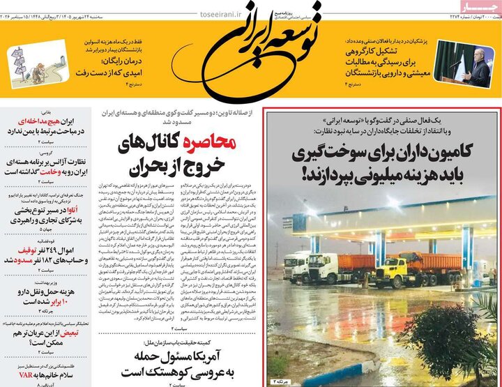 روزنامه‌های صبح 24 شهریور