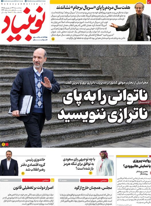 روزنامه‌های صبح 24 شهریور