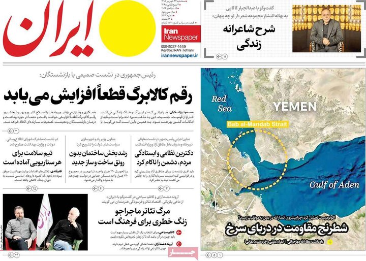 روزنامه‌های صبح 24 شهریور