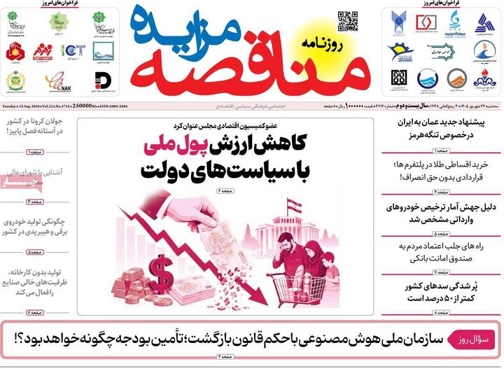 روزنامه‌های اقتصادی 24 شهریور