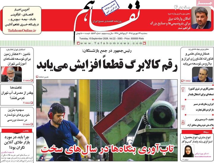 روزنامه‌های اقتصادی 24 شهریور