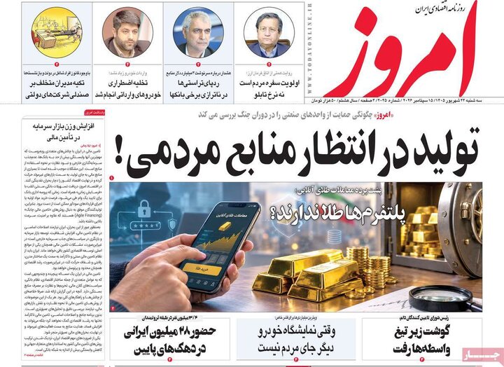 روزنامه‌های اقتصادی 24 شهریور