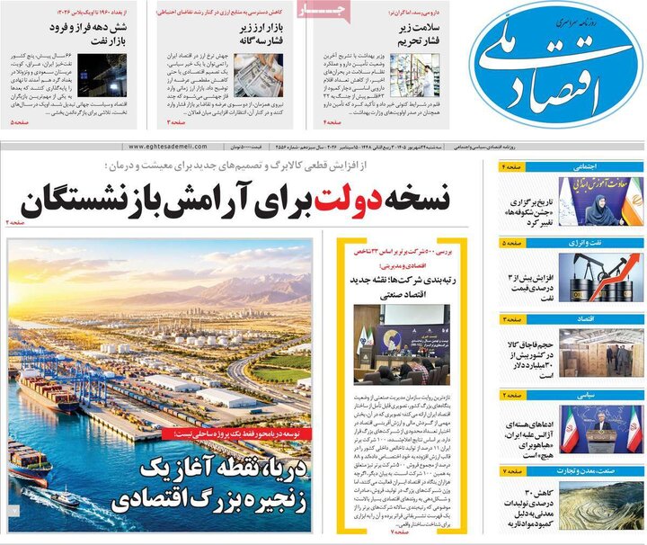 روزنامه‌های اقتصادی 24 شهریور