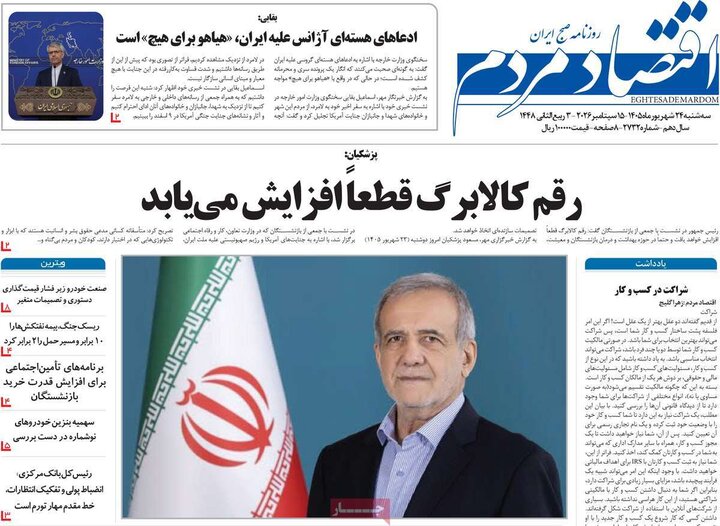 روزنامه‌های اقتصادی 24 شهریور