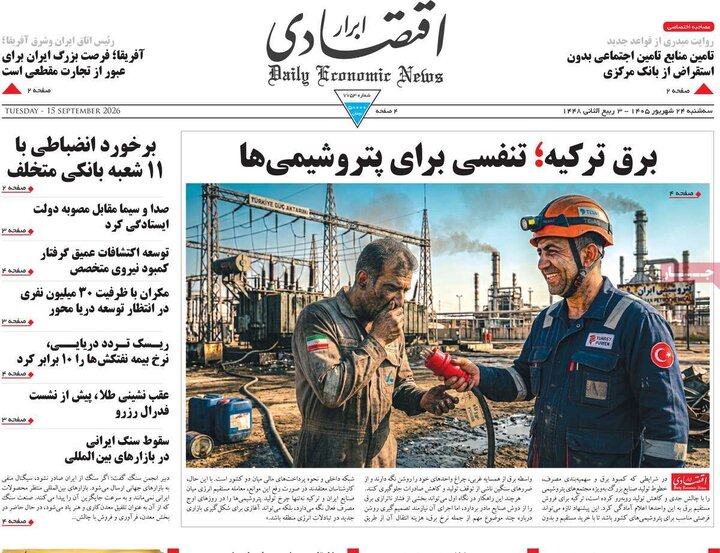 روزنامه‌های اقتصادی 24 شهریور