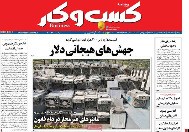 روزنامه‌های اقتصادی 24 شهریور