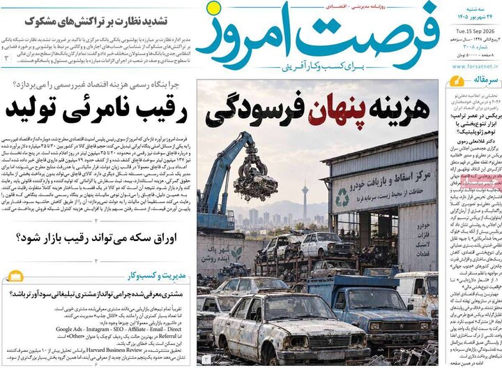 روزنامه‌های اقتصادی 24 شهریور