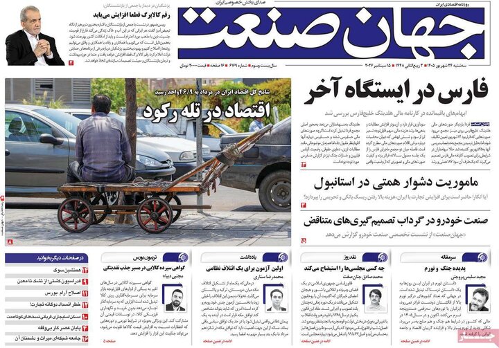 روزنامه‌های اقتصادی 24 شهریور
