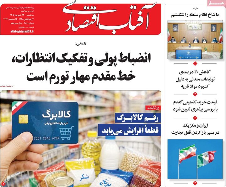 روزنامه‌های اقتصادی 24 شهریور
