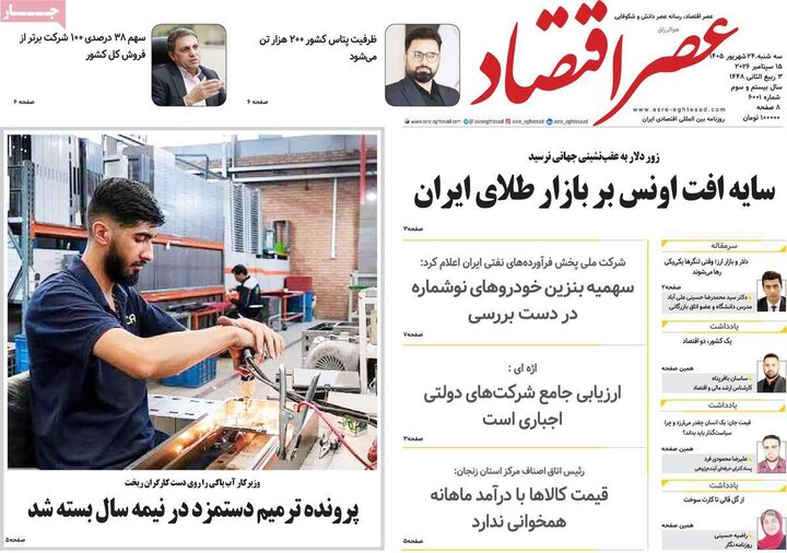 روزنامه‌های اقتصادی 24 شهریور