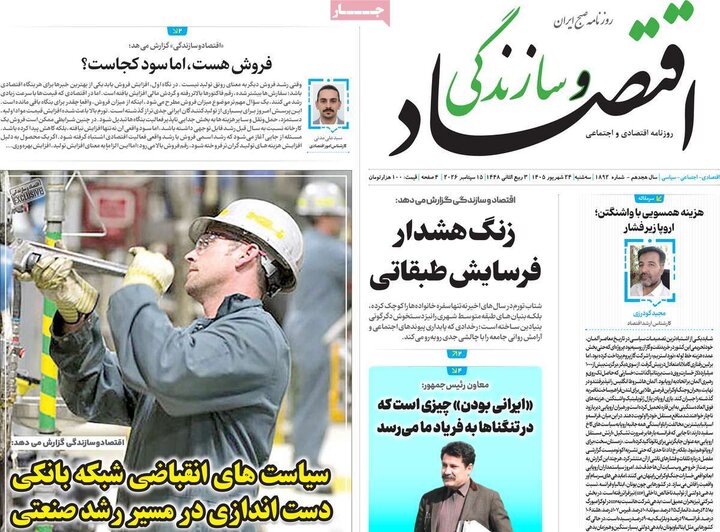 روزنامه‌های اقتصادی 24 شهریور