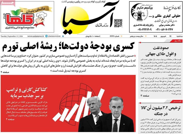 روزنامههای اقتصادی سهشنبه ۲۴ شهریور ۱۴۰۵ روزنامههای اقتصادی سهشنبه ۲۴ شهریور ۱۴۰۵