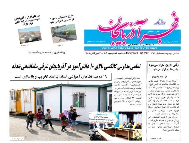 صفحه نخست روزنامه‌های آذربایجان شرقی ۲۴ شهریورماه ۱۴۰۵