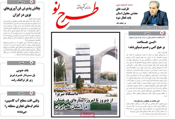 صفحه نخست روزنامه‌های آذربایجان شرقی ۲۴ شهریورماه ۱۴۰۵