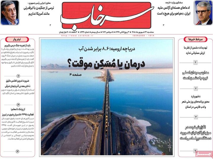 صفحه نخست روزنامه‌های آذربایجان شرقی ۲۴ شهریورماه ۱۴۰۵
