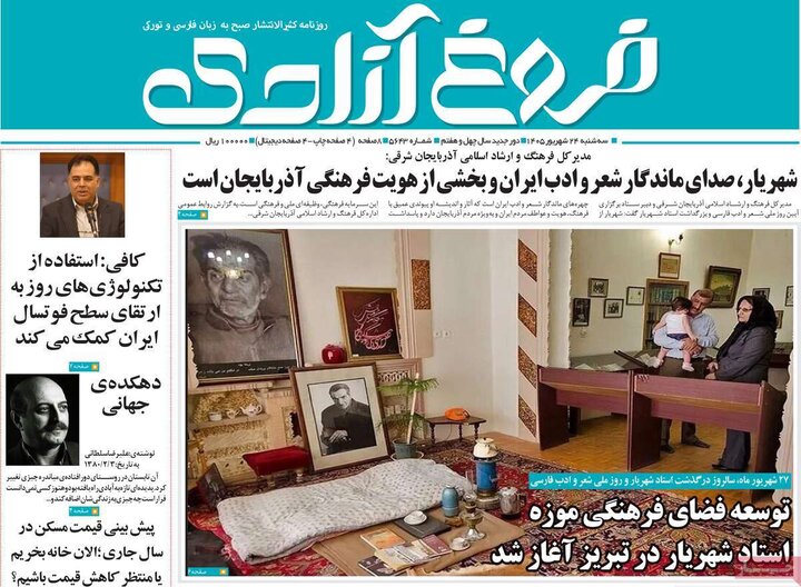 صفحه نخست روزنامه‌های آذربایجان شرقی ۲۴ شهریورماه ۱۴۰۵