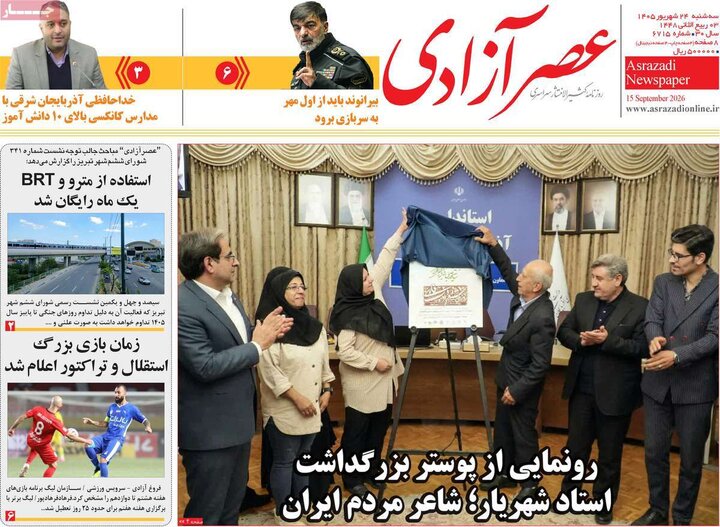 صفحه نخست روزنامه‌های آذربایجان شرقی ۲۴ شهریورماه ۱۴۰۵