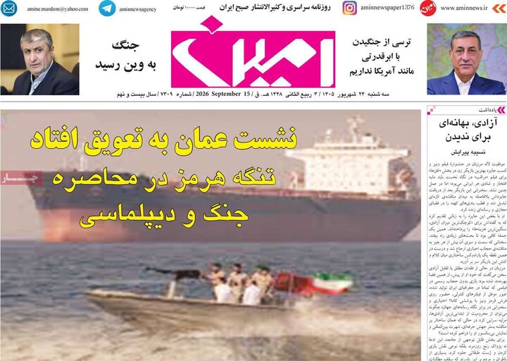 صفحه نخست روزنامه‌های آذربایجان شرقی ۲۴ شهریورماه ۱۴۰۵