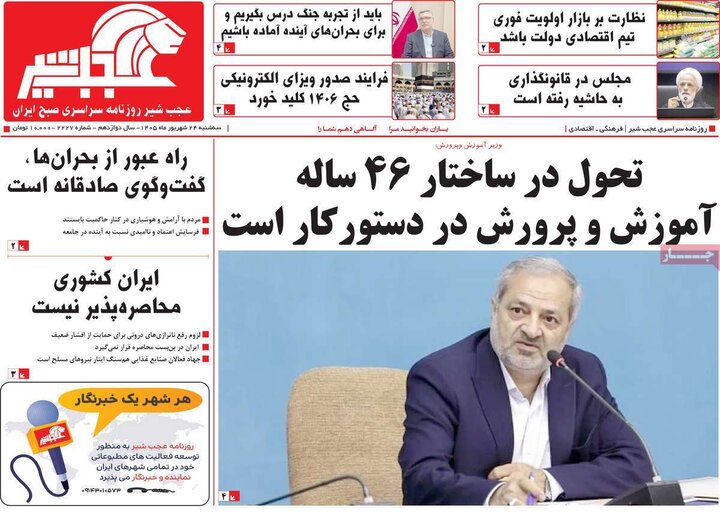 صفحه نخست روزنامه‌های آذربایجان شرقی ۲۴ شهریورماه ۱۴۰۵