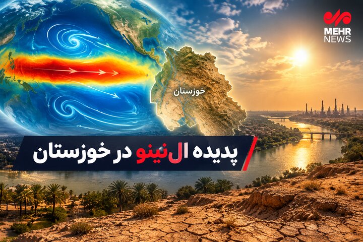 هشدار اقلیمی در خوزستان؛ ال‌نینو و چالش مدیریت بحران در مزارع