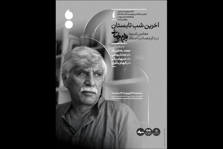 برپایی مجلس یادبود بهرام بیضایی در آخرین شب تابستان