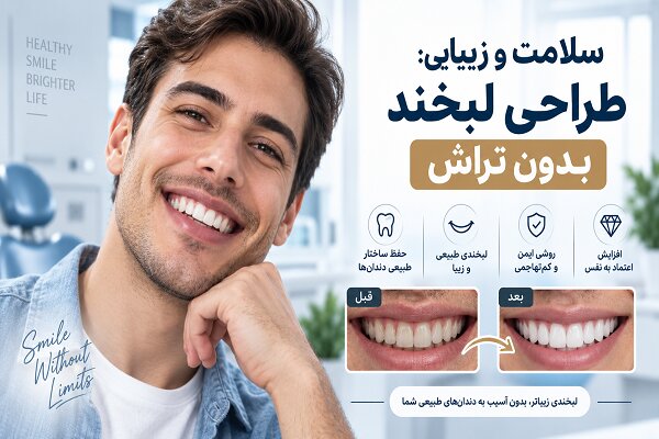 بازسازی لبخند پس از ازدست‌دادن دندان؛ از ایمپلنت تا طراحی لبخند