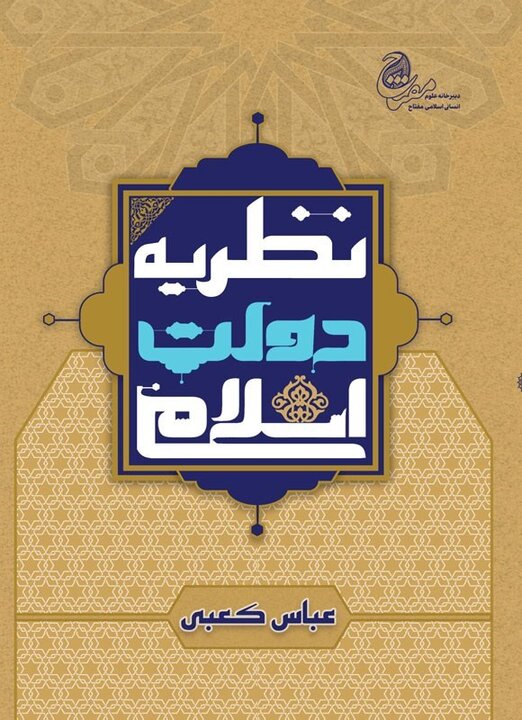 دولت اسلامی، ضرورت الهی یا انتخاب سیاسی؟