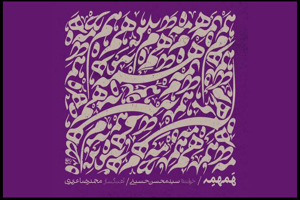 پروژه‌ای که بعد از کنسرت آلبوم شد؛ تلاش برای شنیدن زمزمه پنهانی یک بیت