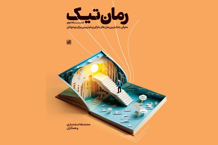 نوجوان را دستِ کدام کتاب بسپاریم؟