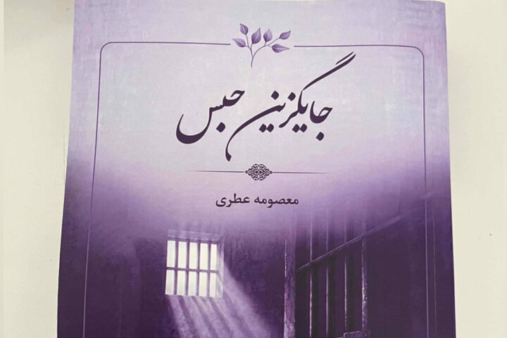 کتاب «جایگزین‌ های حبس» با محوریت اطفال و نوجوانان بزهکار منتشر شد