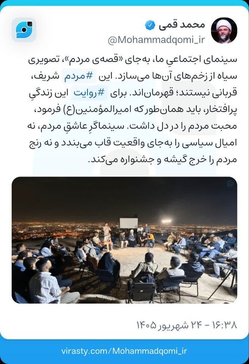 حجت‌الاسلام قمی: سینماگر عاشق مردم، رنج آنها را خرج جشنواره نمی‌کند