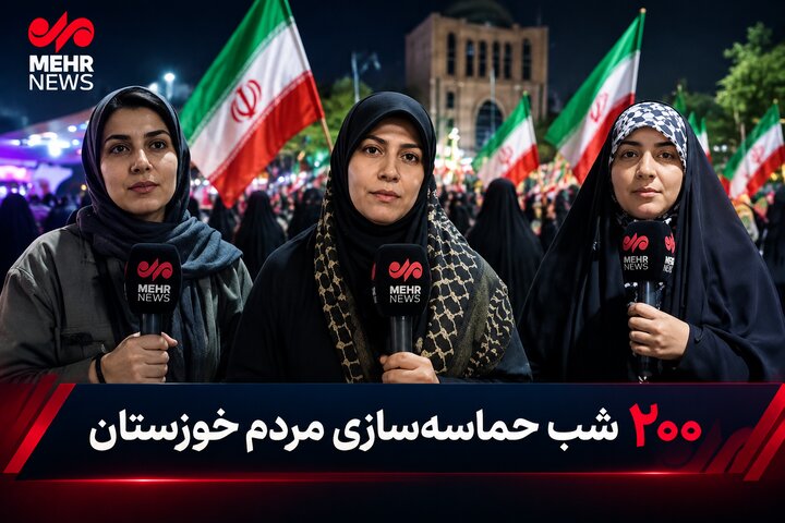 ۲۰۰ شب حماسه؛ نمایش بصیرت چندین نسل در شب‌های حماسی اهواز