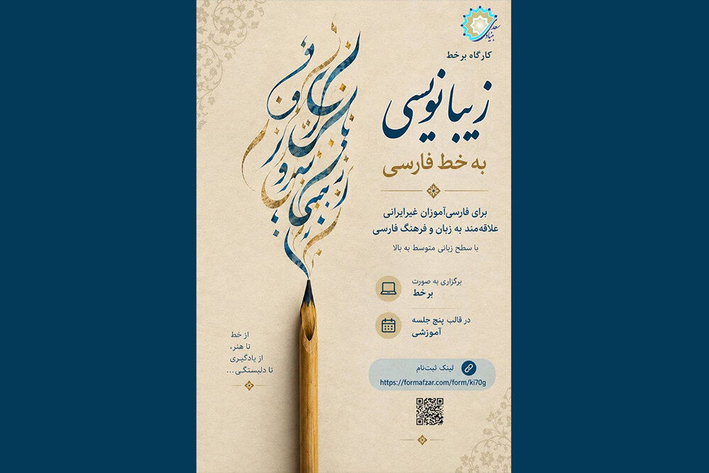 گزارش تحلیلی: برگزاری دوره «زیبانویسی به خط فارسی» برای فارسی‌آموزان غیرایرانی | مهر - کد 17c7