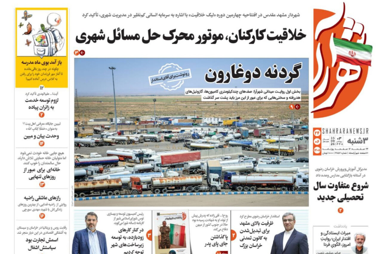 گزارش تحلیلی: صفحه نخست روزنامه های خراسان رضوی سه شنبه ۲۴ شهریور ۱۴۰۵ | مهر - کد 80d9