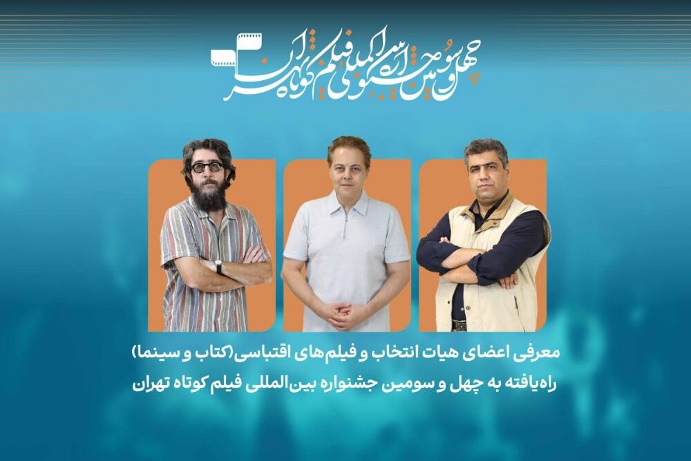 گزارش ویژه: معرفی فیلم‌های اقتباسی بخش کتاب و سینما در جشنواره فیلم کوتاه تهران | مهر - کد 8bae