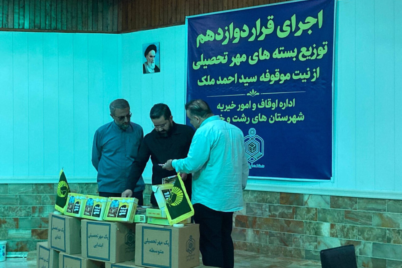 توزیع ۵۰۰ بسته لوازمالتحریر بین دانشآموزان کمبرخوردار رشت و خمام توزیع ۵۰۰ بسته لوازمالتحریر بین دانشآموزان کمبرخوردار رشت و خمام