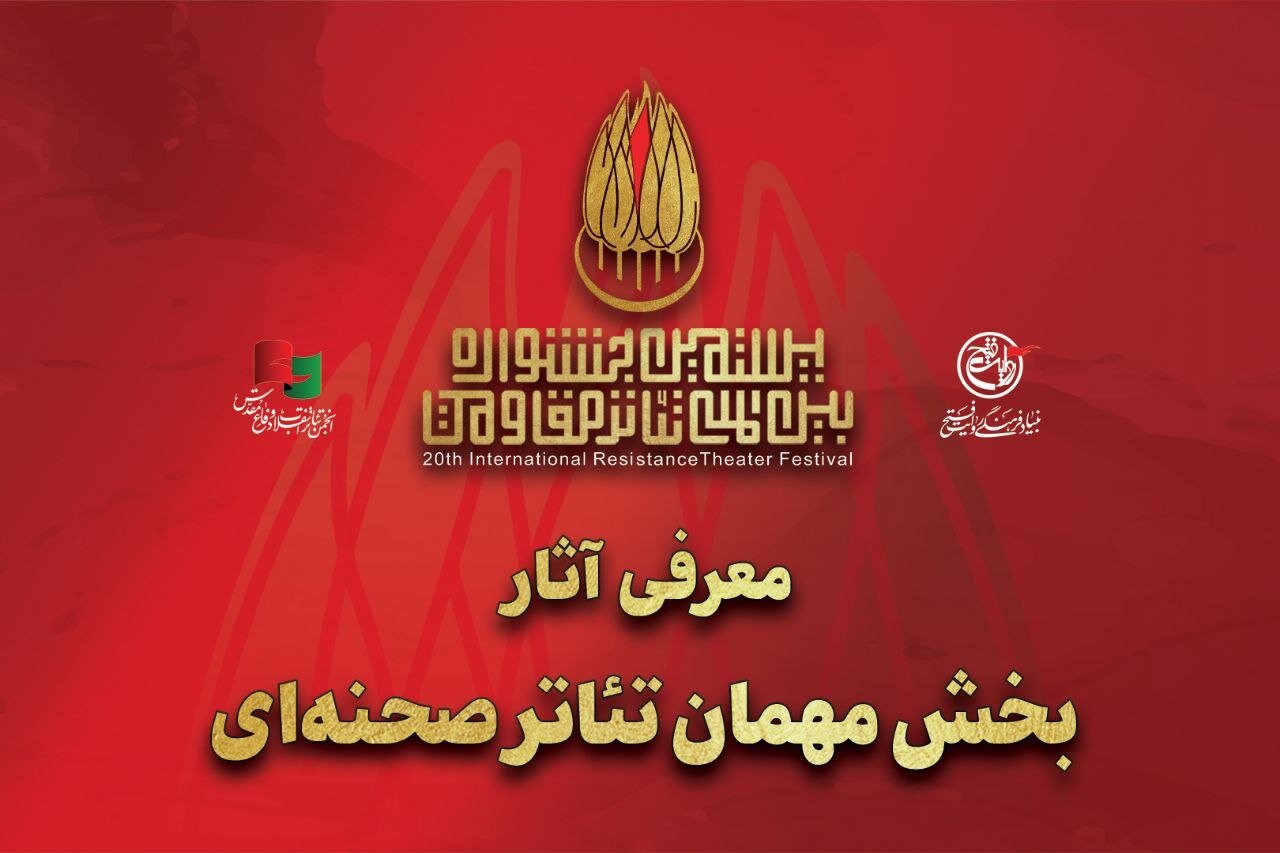 گزارش ویژه: معرفی آثار بخش مهمان بیستمین جشنواره بین‌المللی تئاتر مقاومت | مهر - کد 14b9