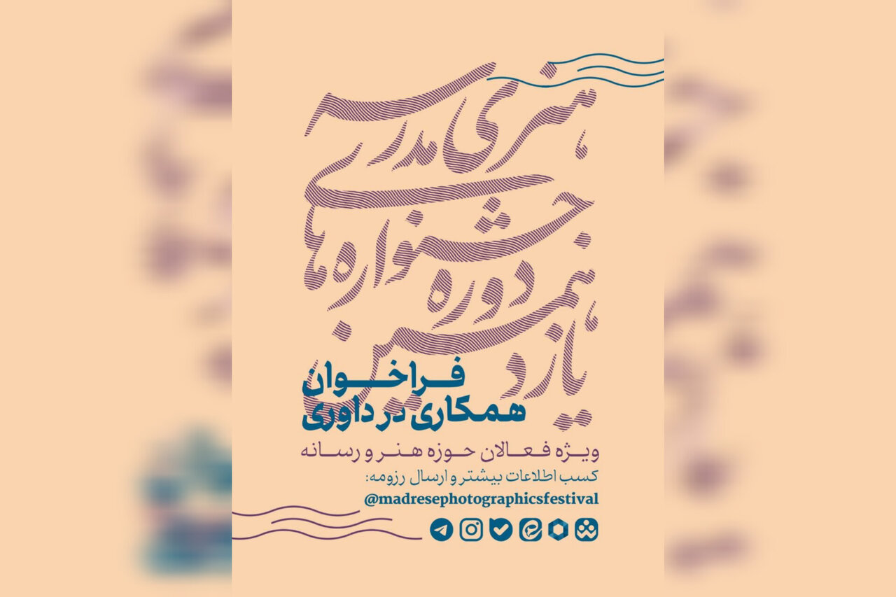 فراخوان همکاری فعالان هنر و رسانه در داوری جشنواره‌های هنری مدرسه