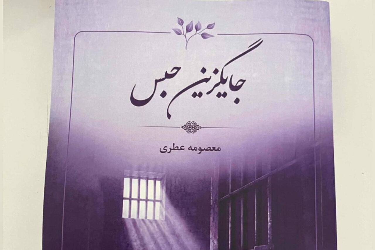 کتاب «جایگزین های حبس» با محوریت اطفال و نوجوانان بزهکار منتشر شد کتاب «جایگزین های حبس» با محوریت اطفال و نوجوانان بزهکار منتشر شد