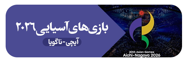 بازی‌های آسیایی ۲۰۲۶ - ناگویا