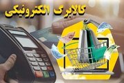 یارانه گروه دوم مشمولان طرح کالابرگ شارژ شد