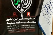 برگزاری همایش بین‌المللی «اربعین در مکتب امام مجاهد شهید» در مشهد مقدس