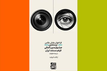 انتشار فراخوان دومین رقابت عکاسی «از قاب تا روایت»