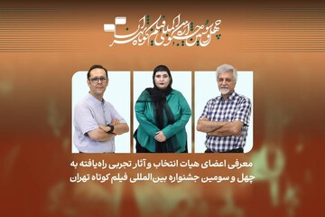 معرفی فیلم‌های تجربی راه‌یافته به چهل‌وسومین جشنواره فیلم کوتاه تهران