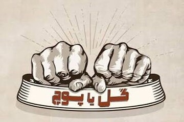 «گل یا پوچ» از دورهمی تا رقابت رسمی؛ بازی خاطره‌ها صاحب قانون می‌شود