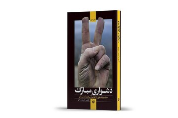 نرویم بغلِ دشواری‌های مبارک؟
