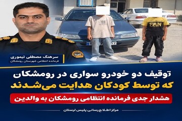 توقیف ۲ خودرو با راننده‌های ۱۲ و ۱۳ساله در رومشکان