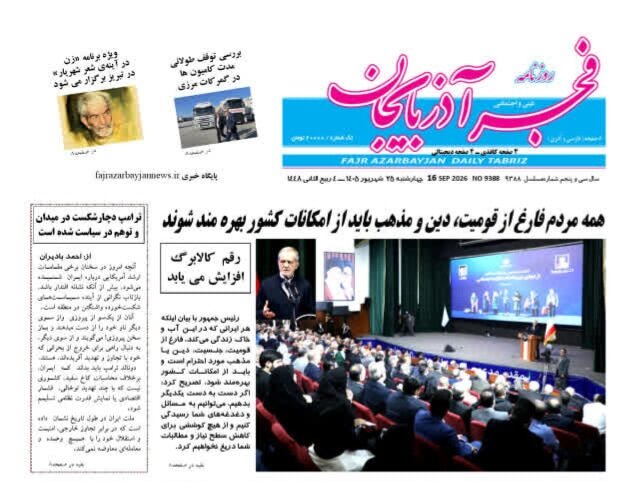 صفحه نخست روزنامه‌های آذربایجان شرقی ۲۵ شهریورماه ۱۴۰۵