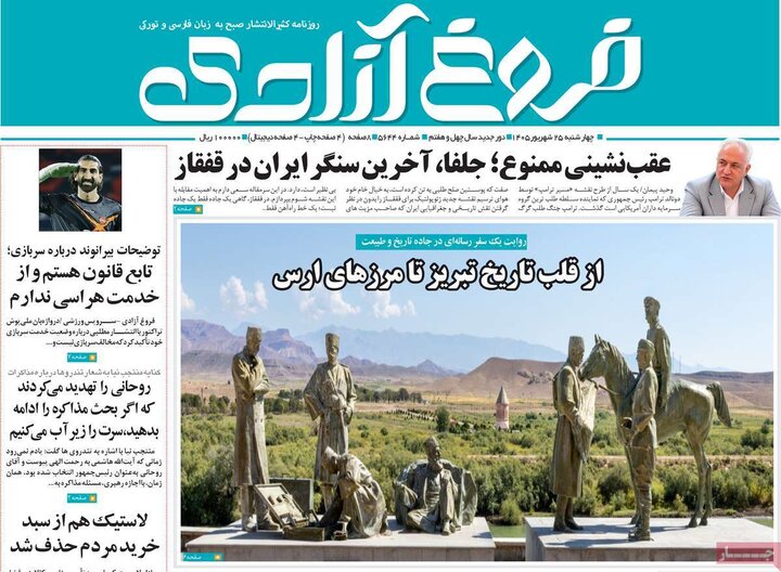 صفحه نخست روزنامه‌های آذربایجان شرقی ۲۵ شهریورماه ۱۴۰۵