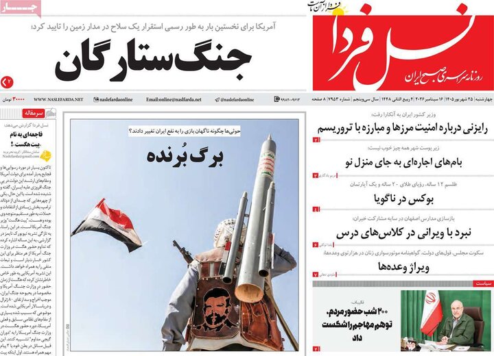 روزنامه های صبح 25 شهریور